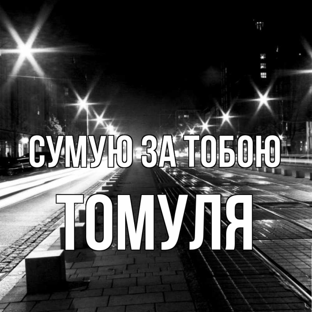 Открытка на каждый день з підписом, Томуля Сумую за тобою проспект Прикольна листівка з побажанням онлайн скачати безкоштовно 