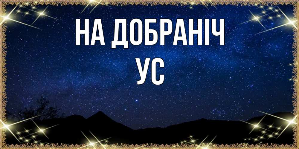 Открытка на каждый день з підписом, Ус На добраніч млечный путь Прикольна листівка з побажанням онлайн скачати безкоштовно 