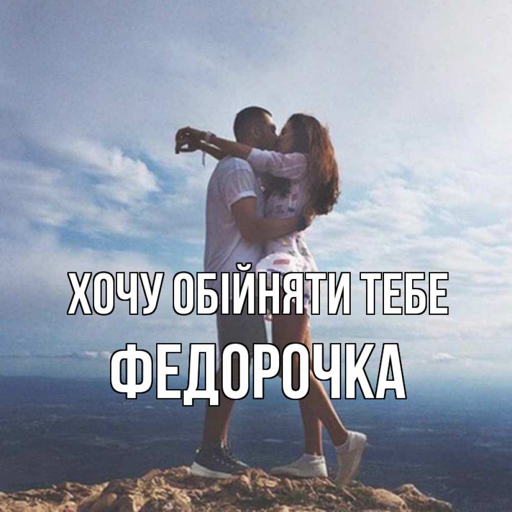 Открытка на каждый день з підписом, Федорочка Хочу обійняти тебе Морской пейзаж Прикольна листівка з побажанням онлайн скачати безкоштовно 