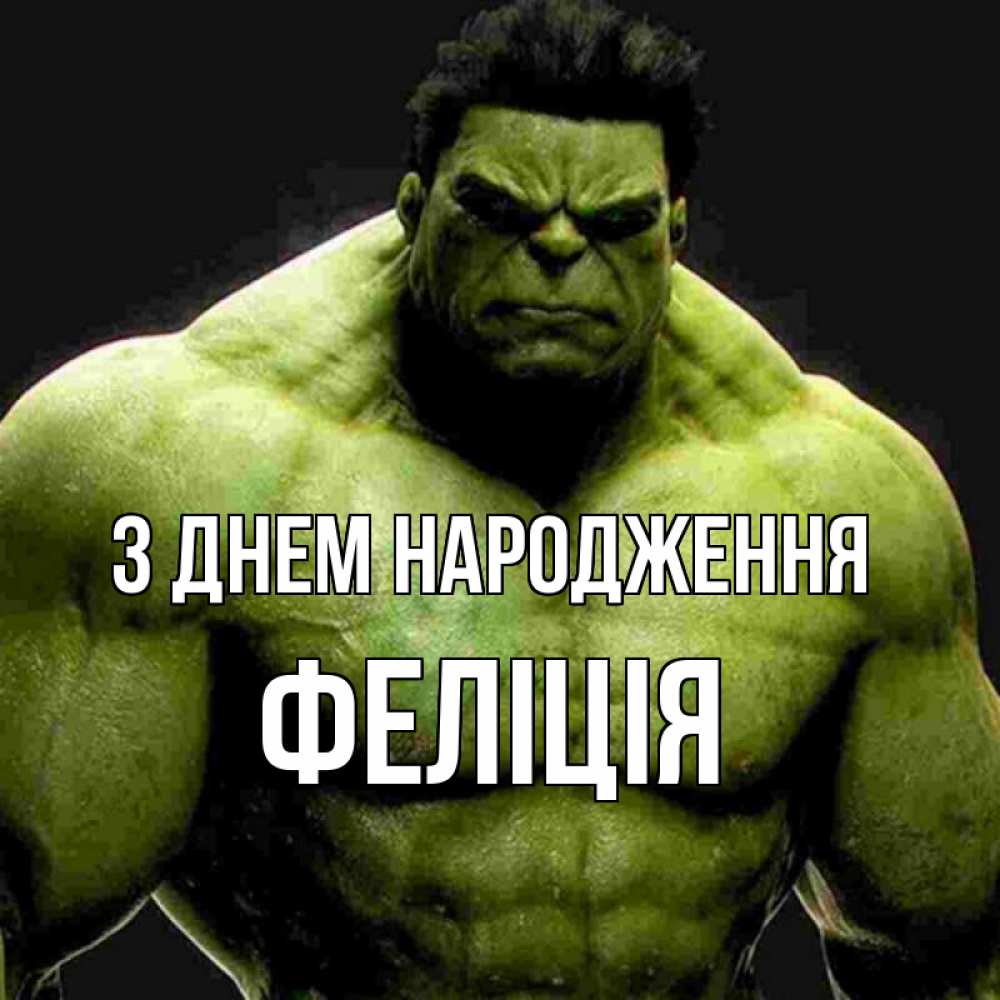 Открытка на каждый день з підписом, Феліція З Днем народження зеленый супергерой марвел Прикольна листівка з побажанням онлайн скачати безкоштовно 