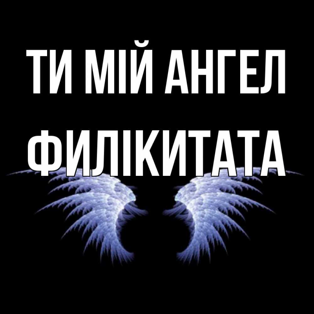 Открытка на каждый день з підписом, Филікитата Ти мій ангел ангельские крылья на черном фоне Прикольна листівка з побажанням онлайн скачати безкоштовно 