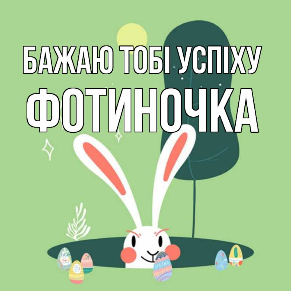 Открытка на каждый день з підписом, Фотиночка Бажаю тобі успіху заяц Прикольна листівка з побажанням онлайн скачати безкоштовно 