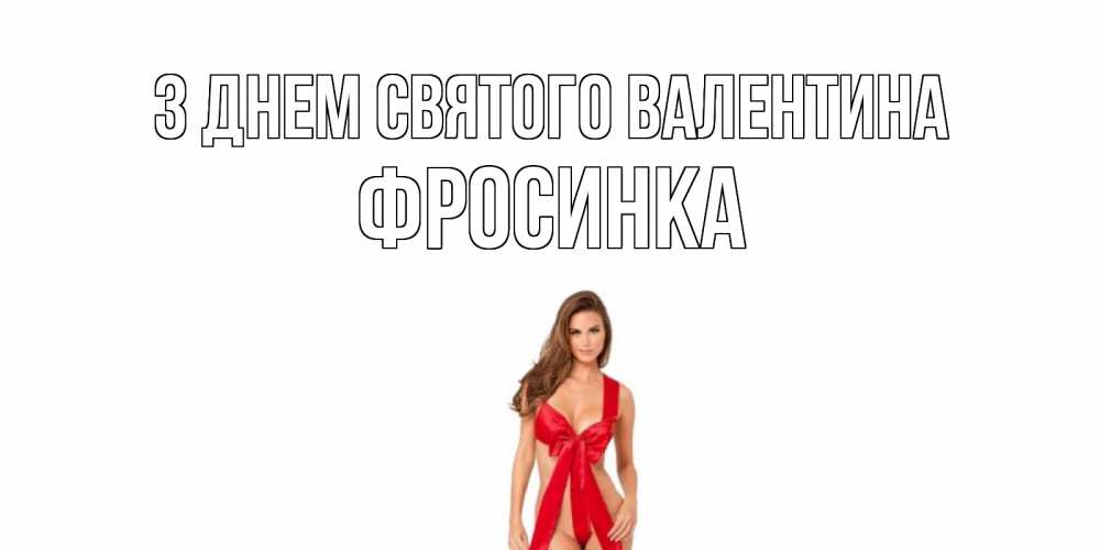 Открытка на каждый день з підписом, Фросинка З Днем Святого Валентина с днем Святого Валентина парня поздравить Прикольна листівка з побажанням онлайн скачати безкоштовно 