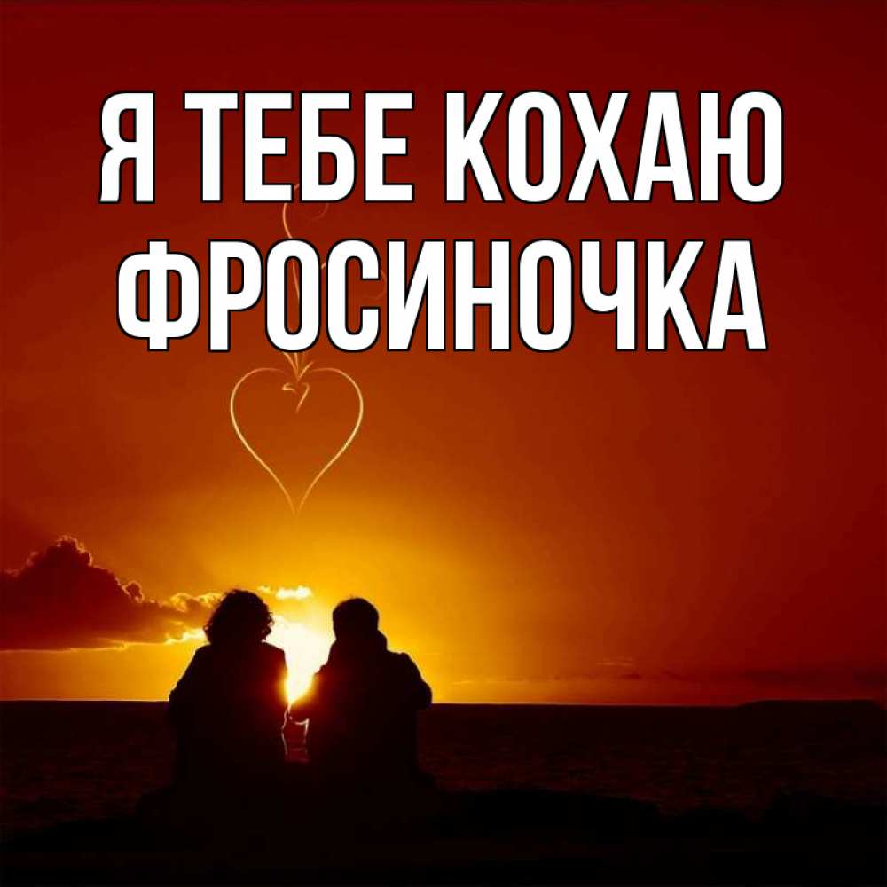 Открытка на каждый день з підписом, Фросиночка Я тебе кохаю небо Прикольна листівка з побажанням онлайн скачати безкоштовно 
