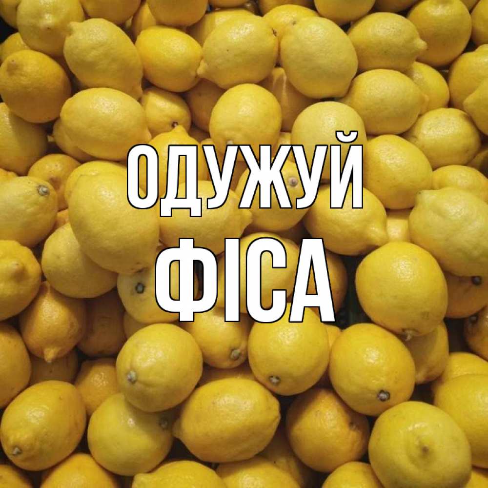 Открытка на каждый день з підписом, Фіса Одужуй это точно поможет Прикольна листівка з побажанням онлайн скачати безкоштовно 