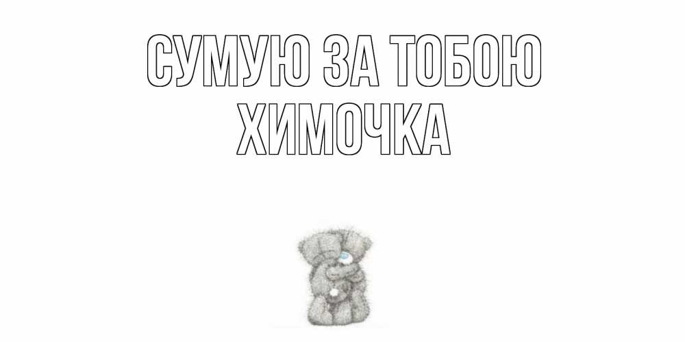 Открытка на каждый день з підписом, Химочка Сумую за тобою мишки Прикольна листівка з побажанням онлайн скачати безкоштовно 