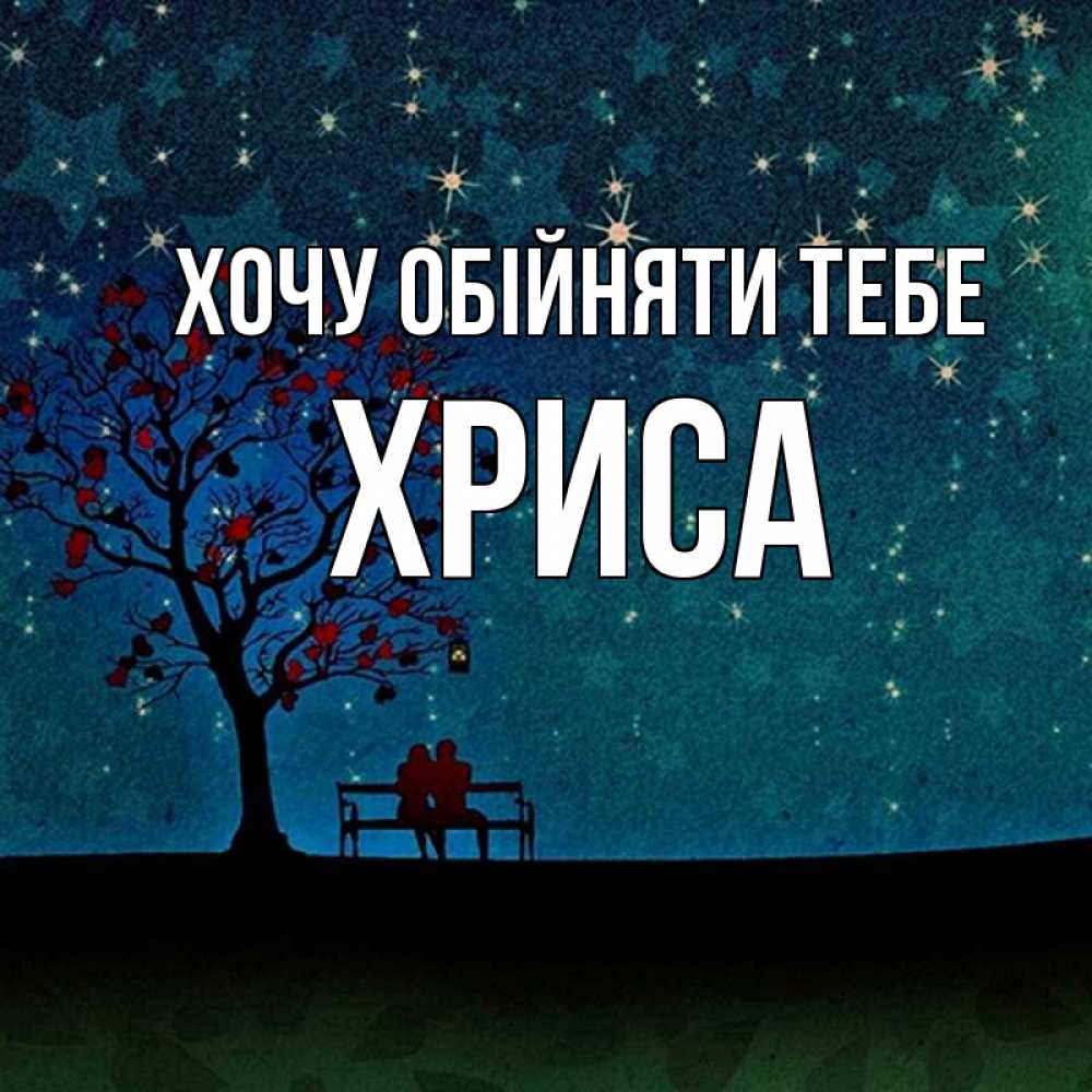 Открытка на каждый день з підписом, Хриса Хочу обійняти тебе много звезд Прикольна листівка з побажанням онлайн скачати безкоштовно 