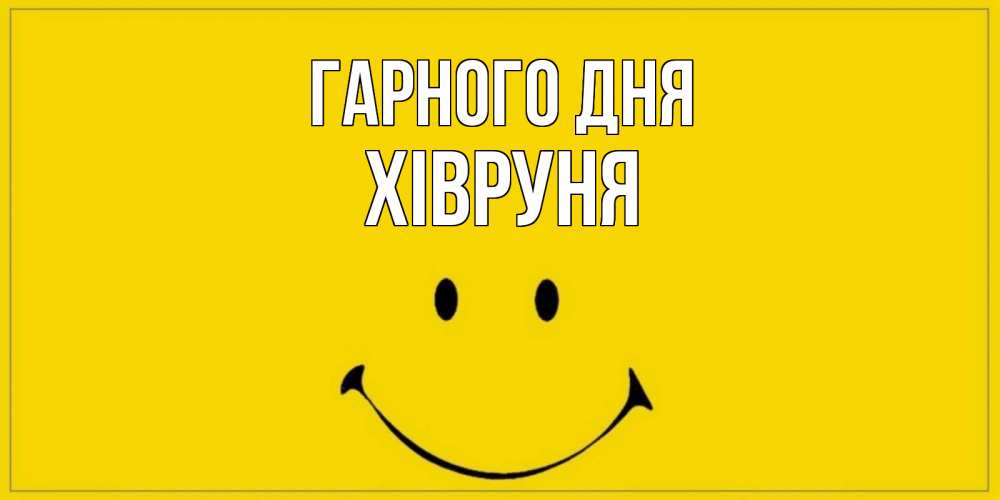 Открытка на каждый день з підписом, Хівруня Гарного дня улыбка Прикольна листівка з побажанням онлайн скачати безкоштовно 