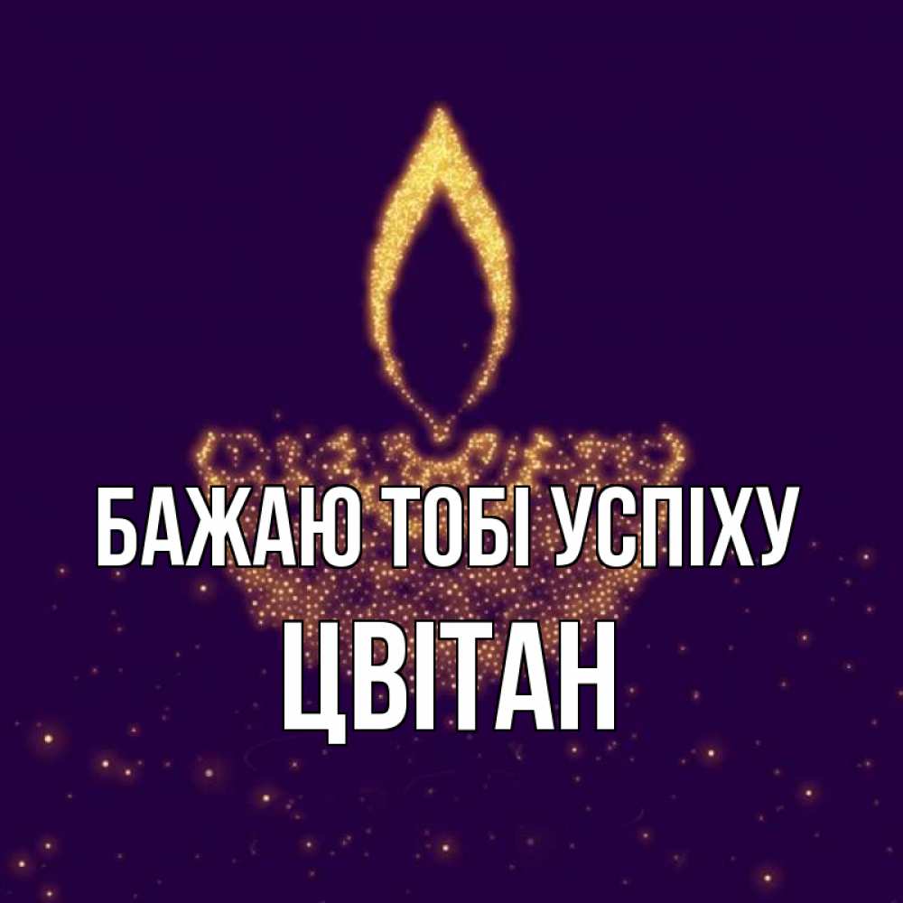 Открытка на каждый день з підписом, Цвітан Бажаю тобі успіху пусть повезет 2 Прикольна листівка з побажанням онлайн скачати безкоштовно 