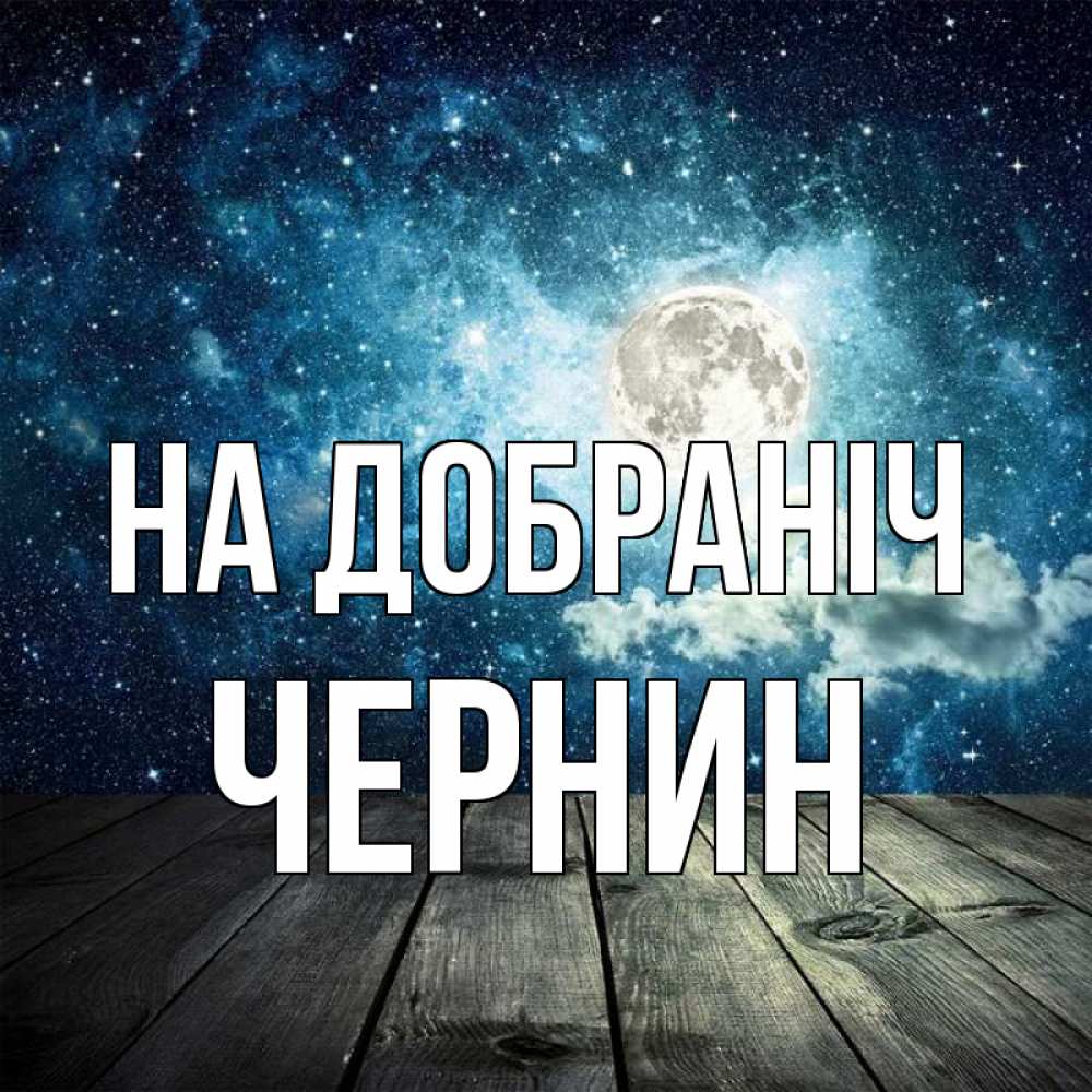 Открытка на каждый день з підписом, Чернин На добраніч луна Прикольна листівка з побажанням онлайн скачати безкоштовно 