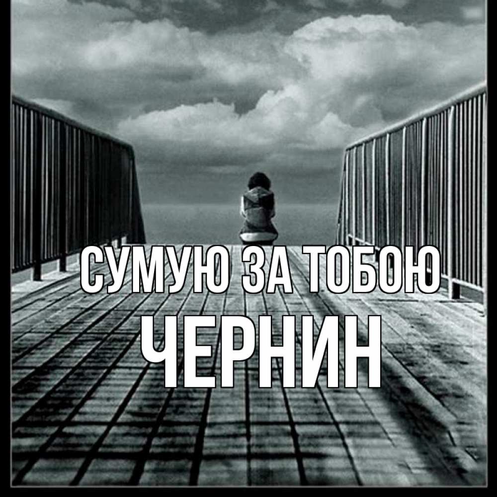 Открытка на каждый день з підписом, Чернин Сумую за тобою грусть 2 Прикольна листівка з побажанням онлайн скачати безкоштовно 