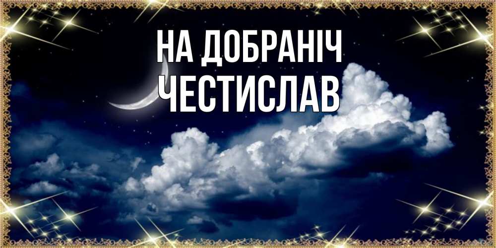 Открытка на каждый день з підписом, Честислав На добраніч спи на мягкой облачной перине Прикольна листівка з побажанням онлайн скачати безкоштовно 