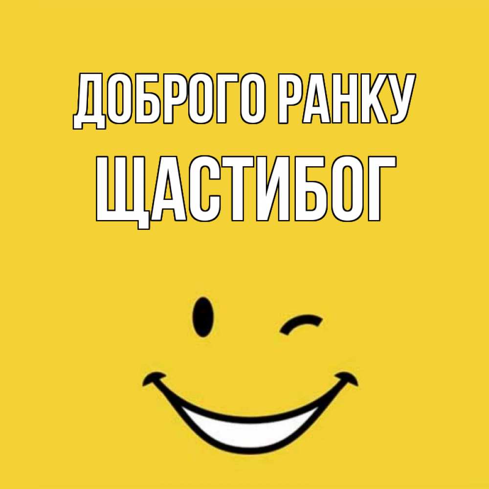 Открытка на каждый день з підписом, Щастибог Доброго ранку оранжевый фон Прикольна листівка з побажанням онлайн скачати безкоштовно 