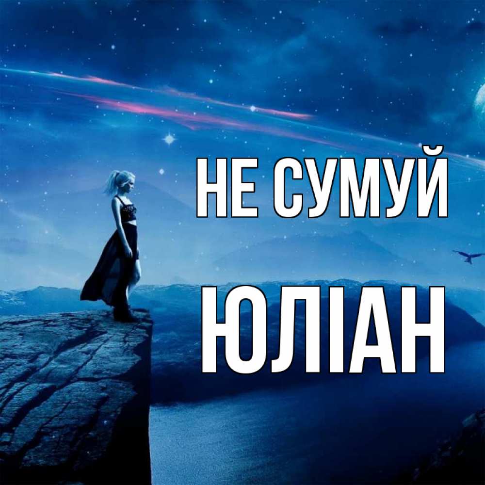 Открытка на каждый день з підписом, Юліан Не сумуй вода и скала Прикольна листівка з побажанням онлайн скачати безкоштовно 