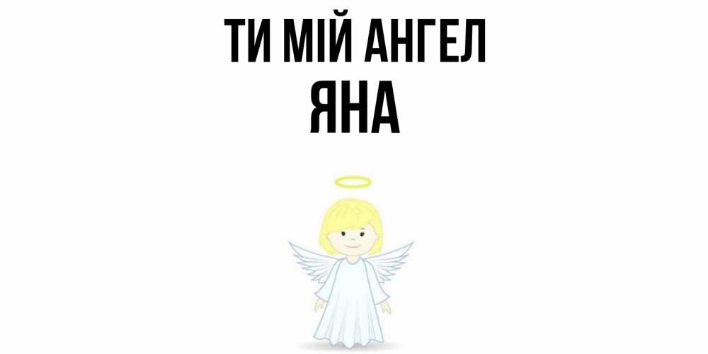 Открытка на каждый день з підписом, Яна Ти мій ангел ангел Прикольна листівка з побажанням онлайн скачати безкоштовно 
