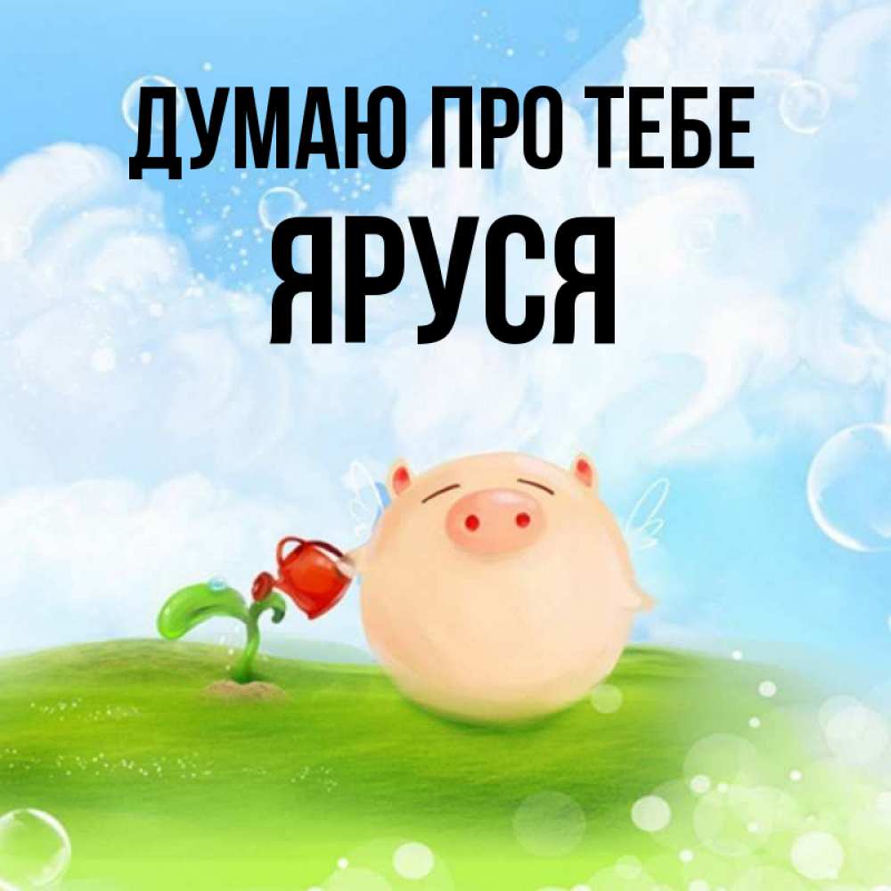 Открытка на каждый день з підписом, Яруся Думаю про тебе позитивная свинюшка Прикольна листівка з побажанням онлайн скачати безкоштовно 