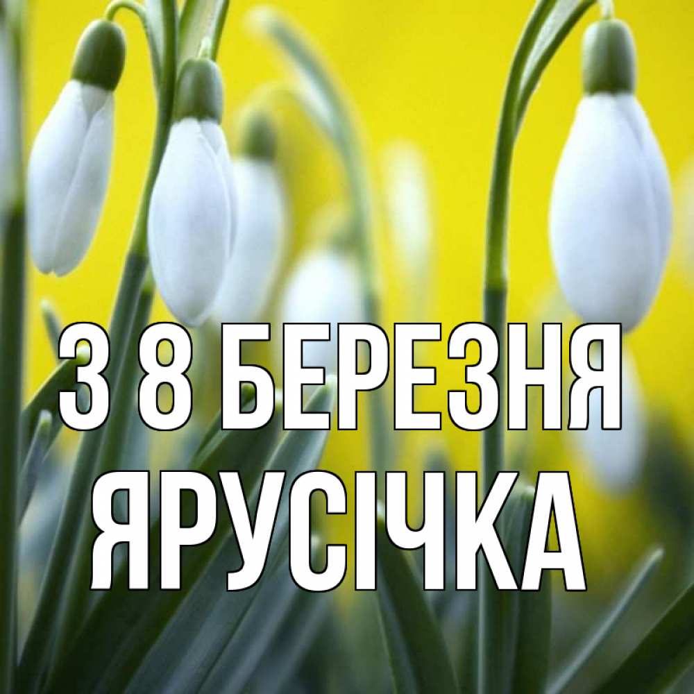 Открытка на каждый день з підписом, Ярусічка З 8 БЕРЕЗНЯ весенние цветы Прикольна листівка з побажанням онлайн скачати безкоштовно 