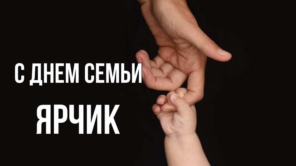 Открытка на каждый день з підписом, Ярчик С днем семьи с днем семьи Прикольна листівка з побажанням онлайн скачати безкоштовно 