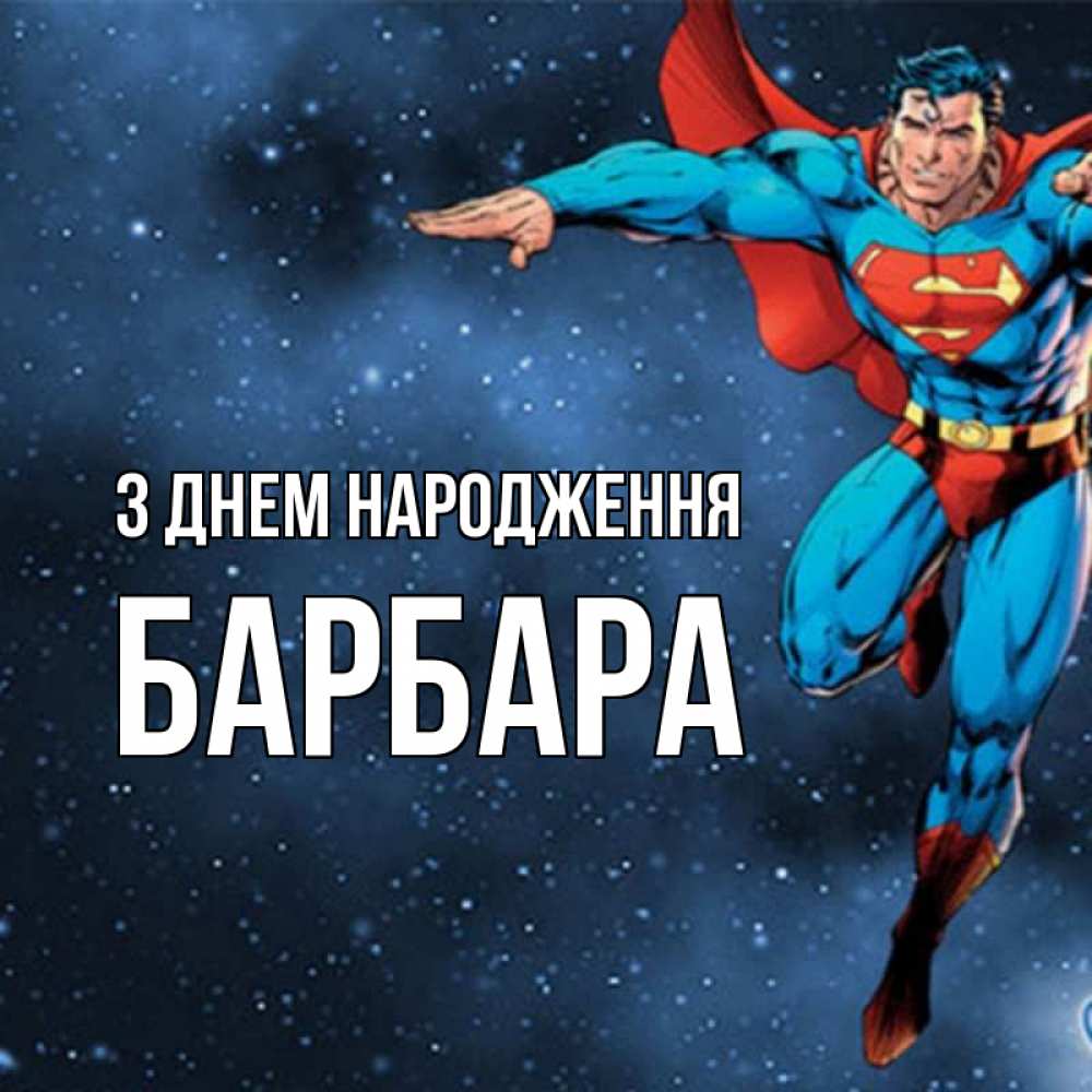 Открытка на каждый день з підписом, Барбара З Днем народження супергерой Прикольна листівка з побажанням онлайн скачати безкоштовно 