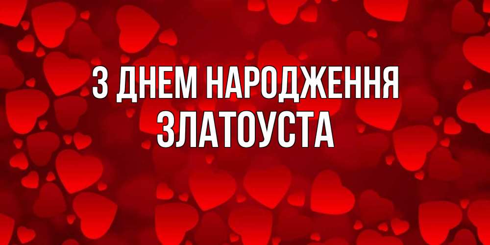 Открытка на каждый день з підписом, Златоуста З Днем народження прекрасные сердечки на открытке с красным фоном Прикольна листівка з побажанням онлайн скачати безкоштовно 