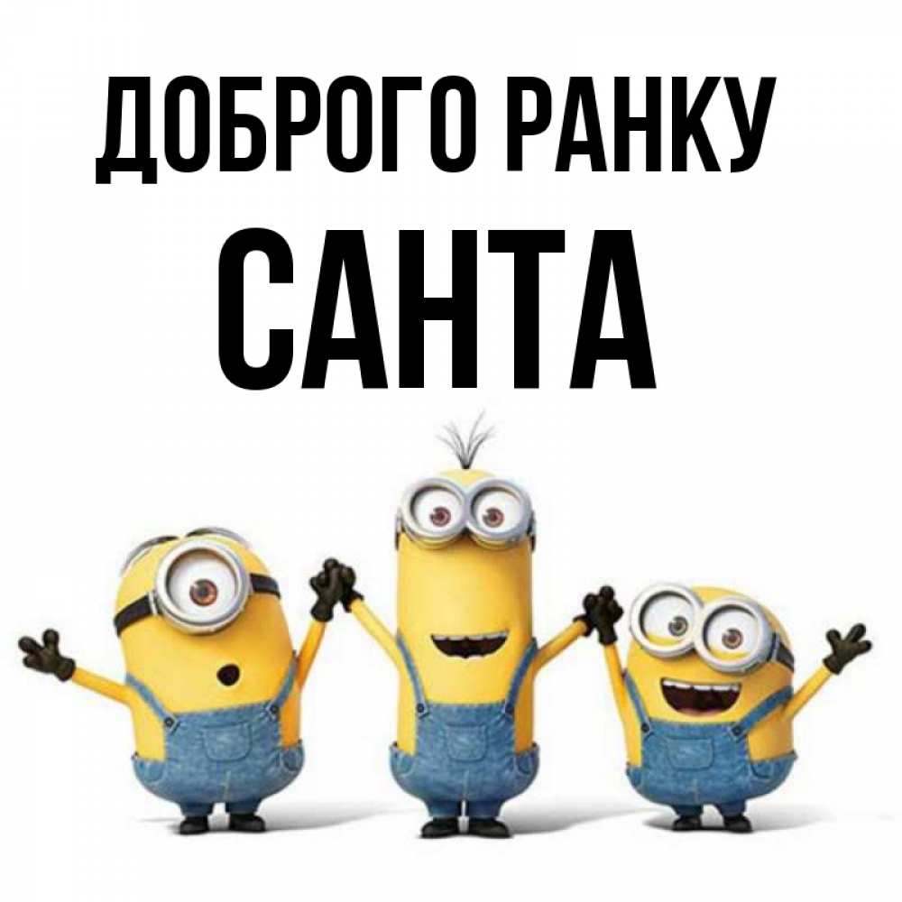 Открытка на каждый день з підписом, Санта Доброго ранку бодренького утра Прикольна листівка з побажанням онлайн скачати безкоштовно 