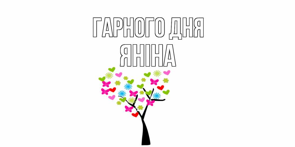 Открытка на каждый день з підписом, Яніна Гарного дня открытки на каждый день Прикольна листівка з побажанням онлайн скачати безкоштовно 
