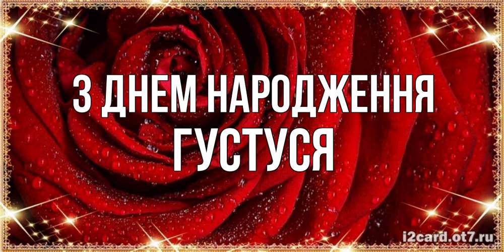 Открытка на каждый день з підписом, Густуся З Днем народження роса на розе блестящая в лучах солнца Прикольна листівка з побажанням онлайн скачати безкоштовно 