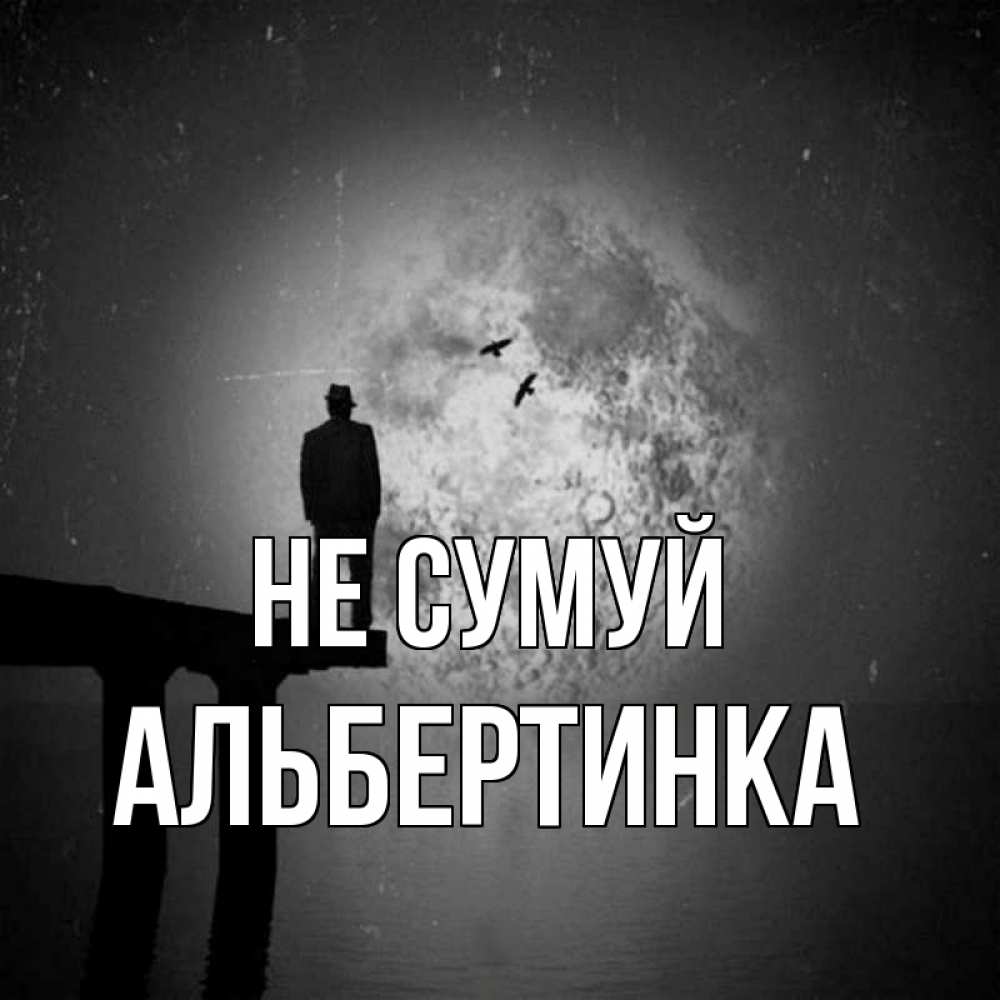Открытка на каждый день з підписом, Альбертинка Не сумуй мужчина на мосту Прикольна листівка з побажанням онлайн скачати безкоштовно 