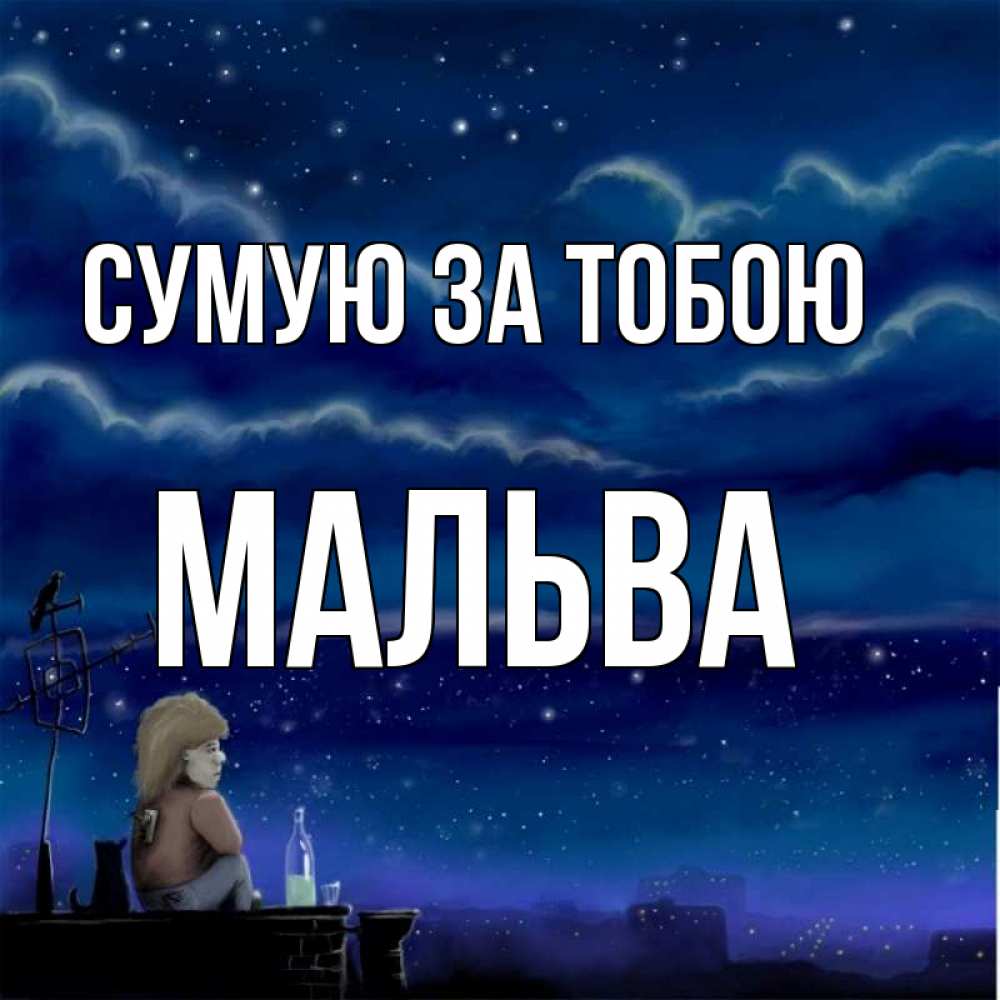 Открытка на каждый день з підписом, Мальва Сумую за тобою на крыше 1 Прикольна листівка з побажанням онлайн скачати безкоштовно 