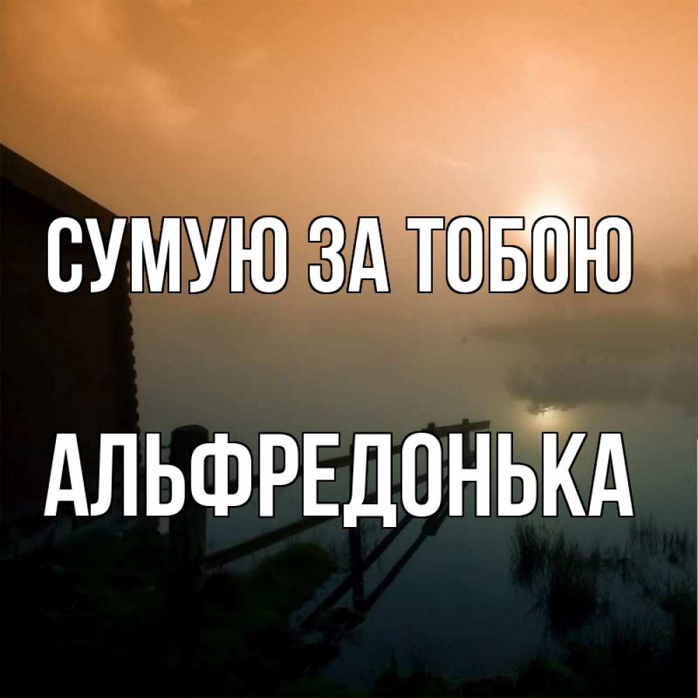 Открытка на каждый день з підписом, Альфредонька Сумую за тобою приходи ко мне на чай Прикольна листівка з побажанням онлайн скачати безкоштовно 