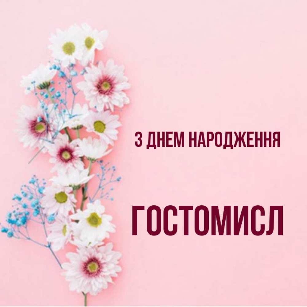 Открытка на каждый день з підписом, Гостомисл З Днем народження Родная моя с днем рождения тебя картинка с цветами белыми и голубыми Прикольна листівка з побажанням онлайн скачати безкоштовно 