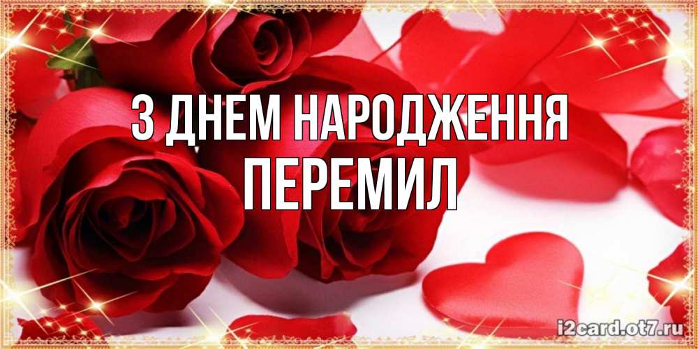 Открытка на каждый день з підписом, Перемил З Днем народження красные розы и красные сердечки Прикольна листівка з побажанням онлайн скачати безкоштовно 