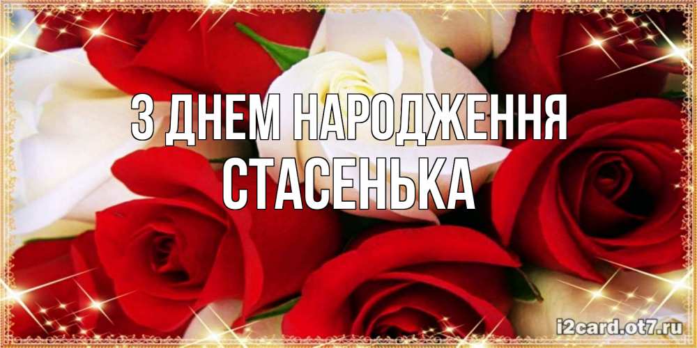 Открытка на каждый день з підписом, Стасенька З Днем народження открытка на день рождения с белыми и красными розами Прикольна листівка з побажанням онлайн скачати безкоштовно 