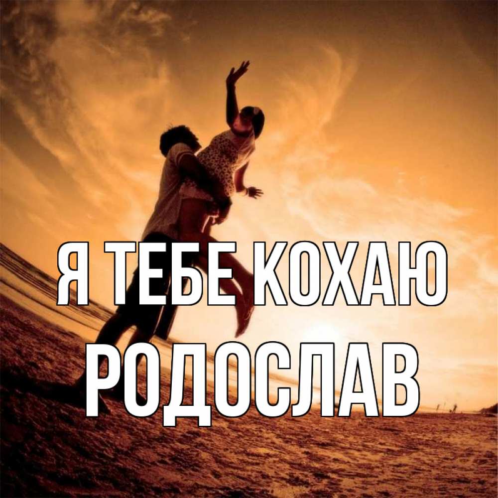 Открытка на каждый день з підписом, Родослав Я тебе кохаю парень держит девушку Прикольна листівка з побажанням онлайн скачати безкоштовно 