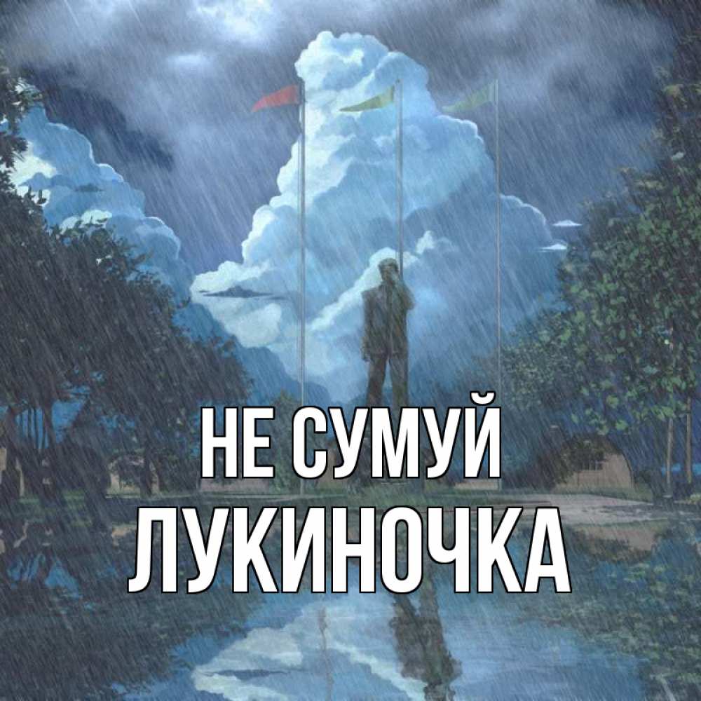 Открытка на каждый день з підписом, Лукиночка Не сумуй небо и флаги Прикольна листівка з побажанням онлайн скачати безкоштовно 