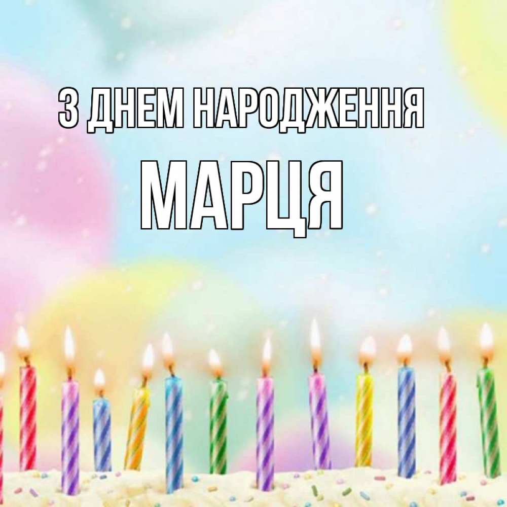 Открытка на каждый день з підписом, Марця З Днем народження разноцветное Прикольна листівка з побажанням онлайн скачати безкоштовно 