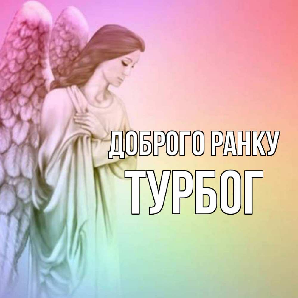 Открытка на каждый день з підписом, Турбог Доброго ранку крылья Прикольна листівка з побажанням онлайн скачати безкоштовно 