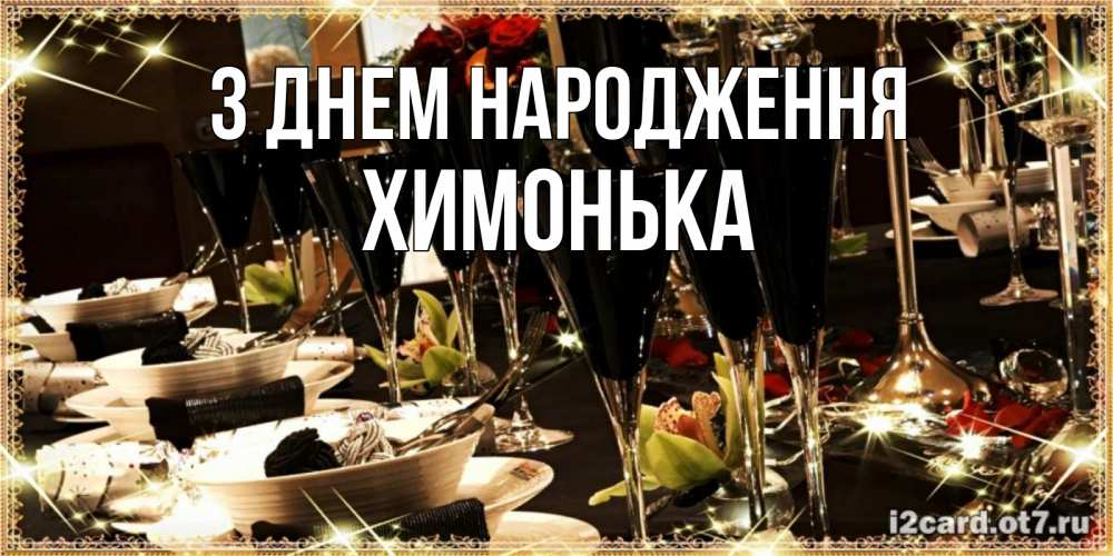 Открытка на каждый день з підписом, Химонька З Днем народження пожелания на день рождения с столом полным еды Прикольна листівка з побажанням онлайн скачати безкоштовно 