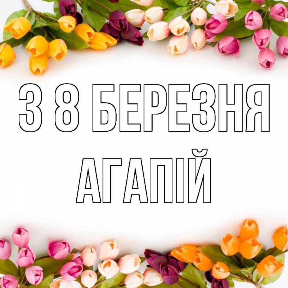 Открытка на каждый день з підписом, Агапій З 8 БЕРЕЗНЯ весна март Прикольна листівка з побажанням онлайн скачати безкоштовно 