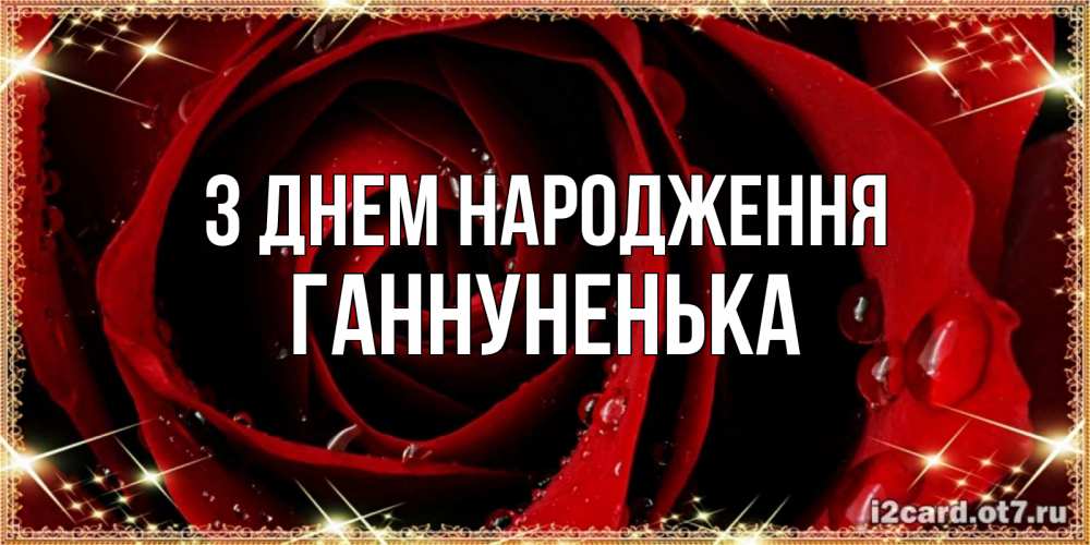 Открытка на каждый день з підписом, Ганнуненька З Днем народження цветок в росе на день рождения Прикольна листівка з побажанням онлайн скачати безкоштовно 
