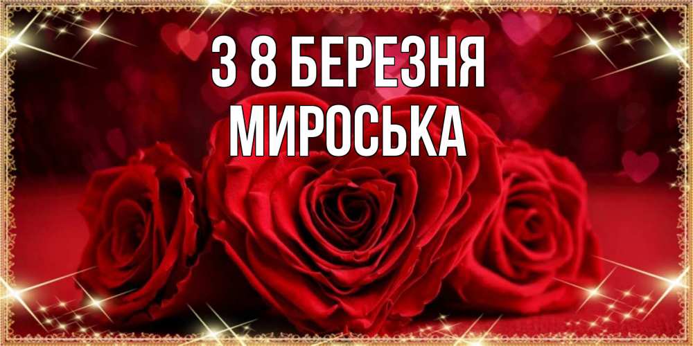 Открытка на каждый день з підписом, Мироська З 8 БЕРЕЗНЯ три красные розы Прикольна листівка з побажанням онлайн скачати безкоштовно 