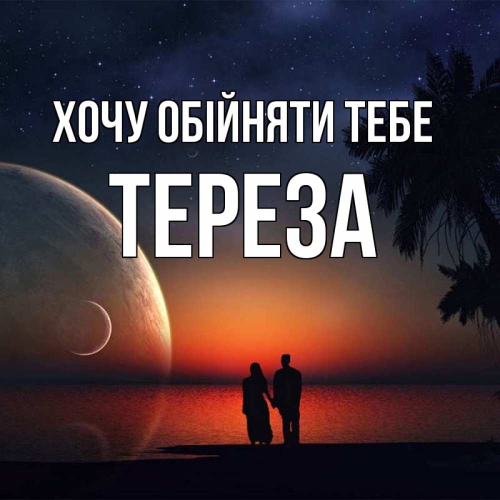 Открытка на каждый день з підписом, Тереза Хочу обійняти тебе восход спутников Прикольна листівка з побажанням онлайн скачати безкоштовно 