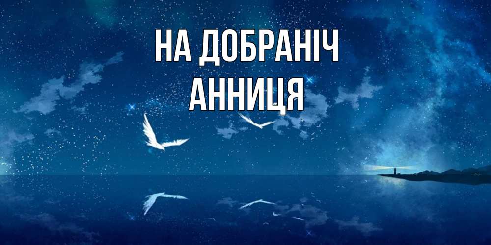 Открытка на каждый день з підписом, Анниця На добраніч птицы летят на фоне ночного неба Прикольна листівка з побажанням онлайн скачати безкоштовно 