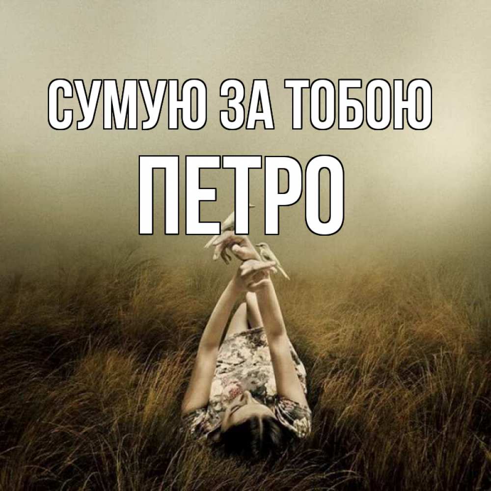 Открытка на каждый день з підписом, Петро Сумую за тобою девушка с голубями Прикольна листівка з побажанням онлайн скачати безкоштовно 