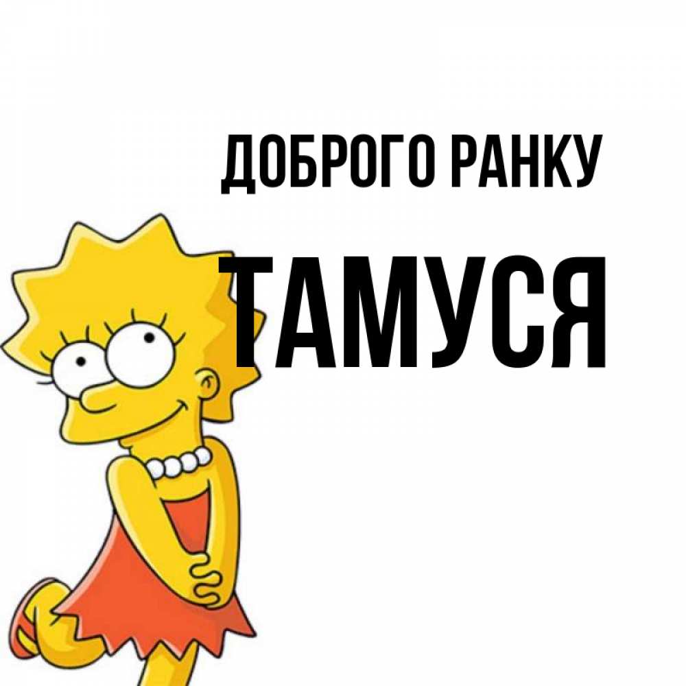 Открытка на каждый день з підписом, Тамуся Доброго ранку в платье и ожерелье Прикольна листівка з побажанням онлайн скачати безкоштовно 