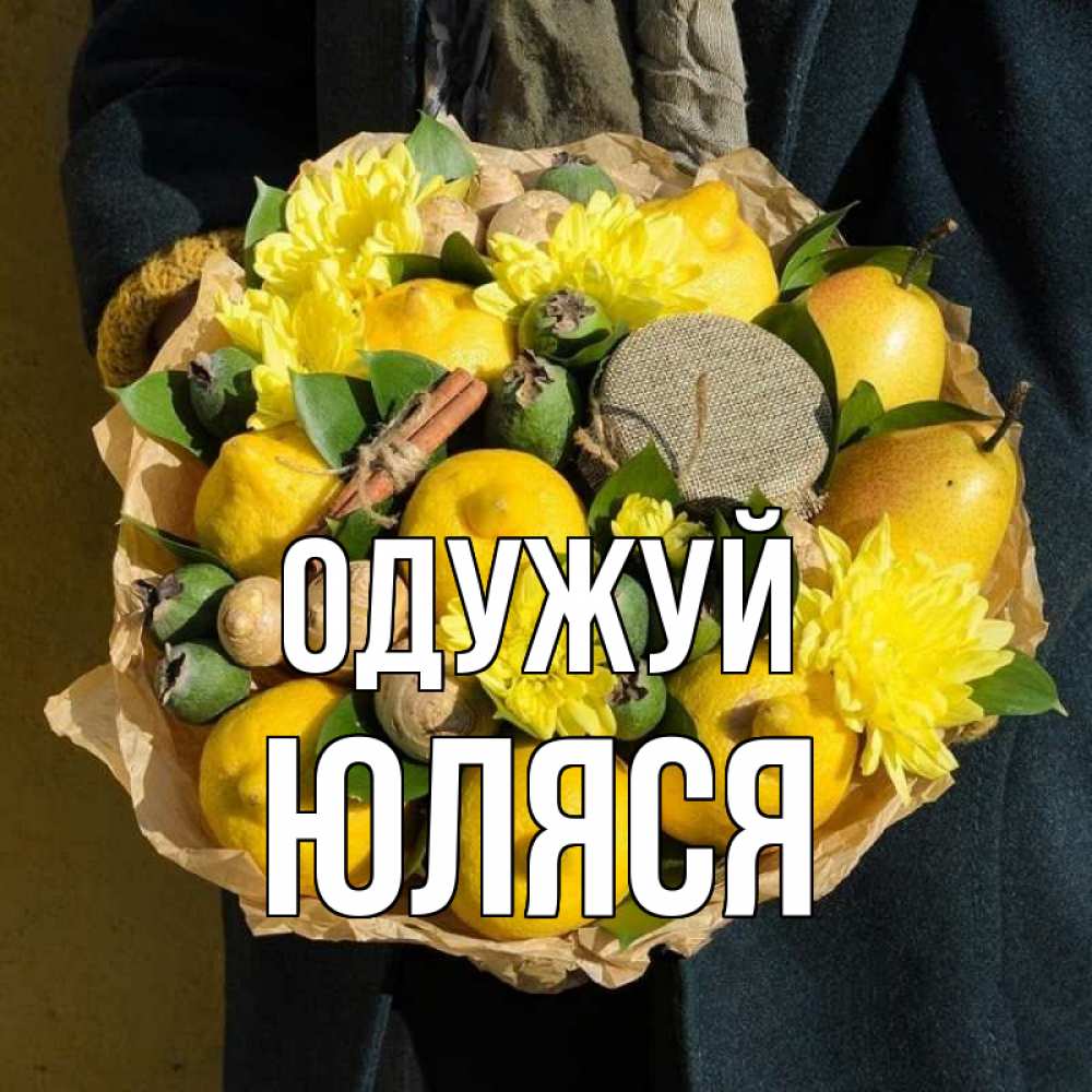 Открытка на каждый день з підписом, Юляся Одужуй букет витаминов Прикольна листівка з побажанням онлайн скачати безкоштовно 