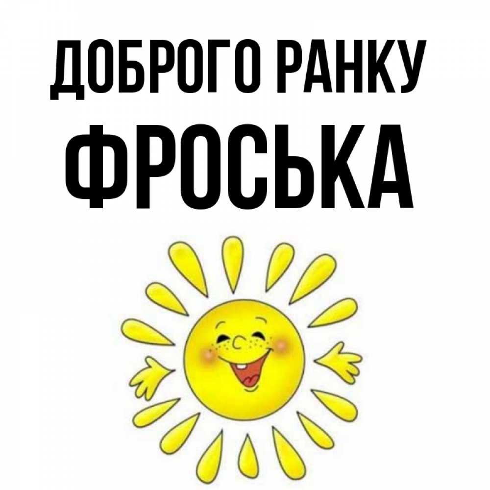 Открытка на каждый день з підписом, Фроська Доброго ранку улыбка Прикольна листівка з побажанням онлайн скачати безкоштовно 
