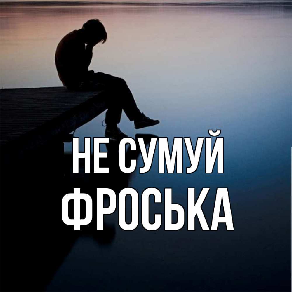 Открытка на каждый день з підписом, Фроська Не сумуй печаль Прикольна листівка з побажанням онлайн скачати безкоштовно 