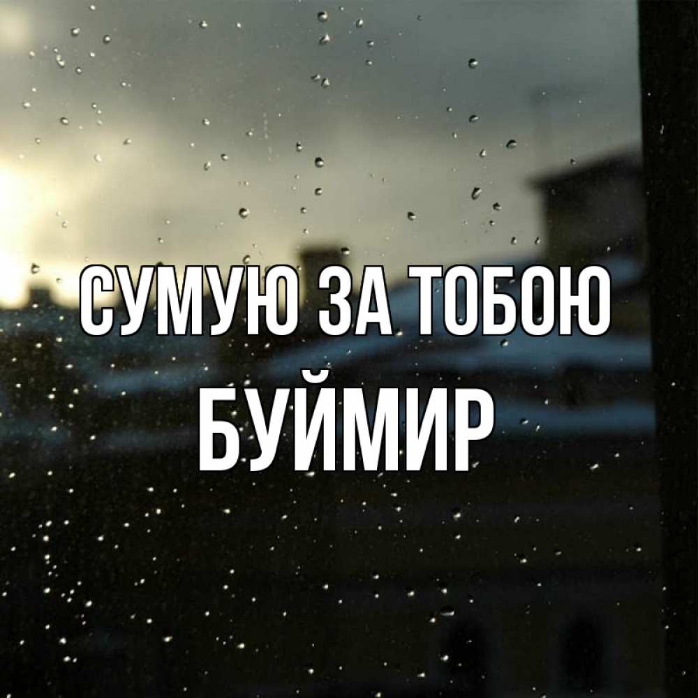 Открытка на каждый день з підписом, Буймир Сумую за тобою капли на стекле Прикольна листівка з побажанням онлайн скачати безкоштовно 