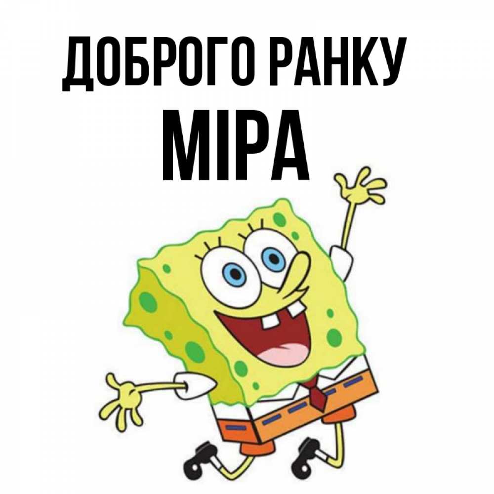 Открытка на каждый день з підписом, Міра Доброго ранку улыбающийся спанч Боб Прикольна листівка з побажанням онлайн скачати безкоштовно 